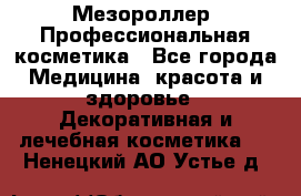 Мезороллер. Профессиональная косметика - Все города Медицина, красота и здоровье » Декоративная и лечебная косметика   . Ненецкий АО,Устье д.